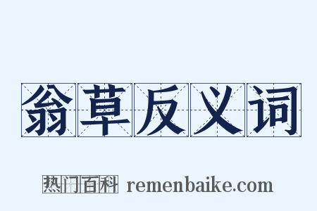 翁草反义词是什么意思的图片